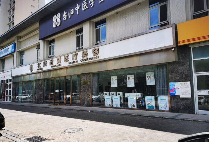 北京澄真医疗美容诊所