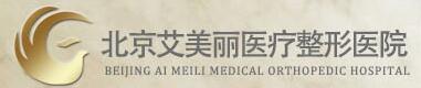 北京艾美丽医疗美容门诊部