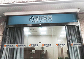 北京蜜邦医疗美容诊所