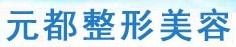 北医整形美容外科门诊部