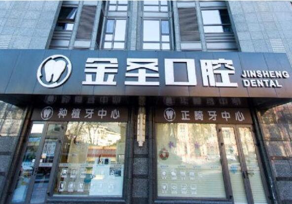 北京金圣口腔诊所