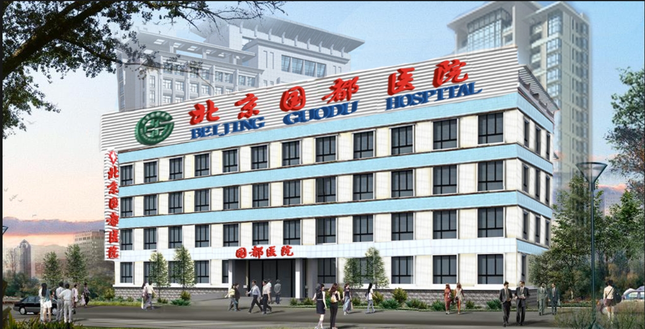 北京国都医院皮肤美容科