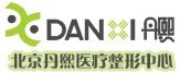 北京丹熙医疗美容诊所