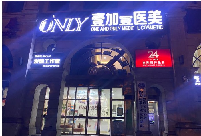 北京壹加壹医疗美容门诊部