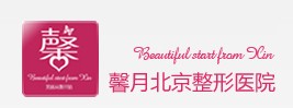 北京馨月医疗美容门诊部