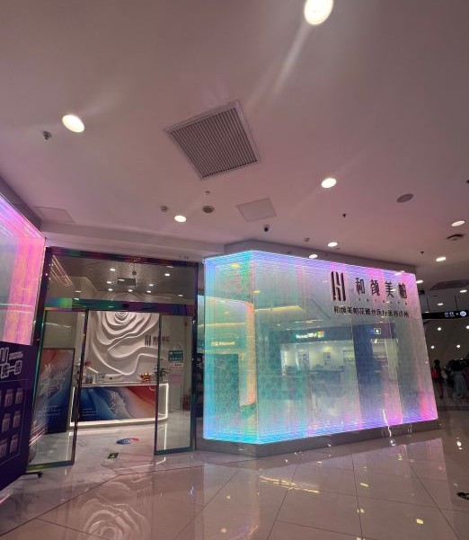 北京和颜一美花雅丝医疗美容诊所