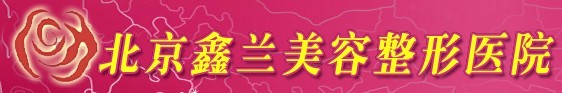 北京鑫兰美容整形医院