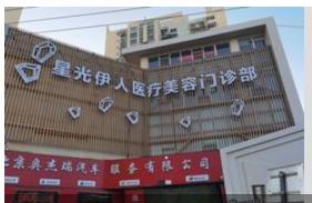 北京星光伊人医疗美容门诊部