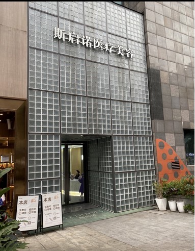 重庆斯启诺医疗美容诊所