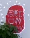 重庆名博士口腔门诊部