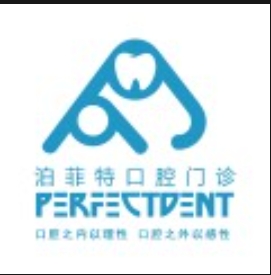 重庆泊菲特口腔门诊部