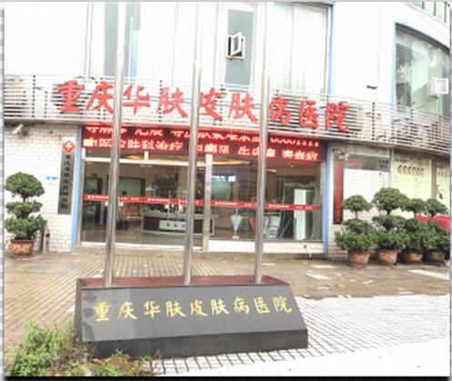 重庆华肤皮肤病医院