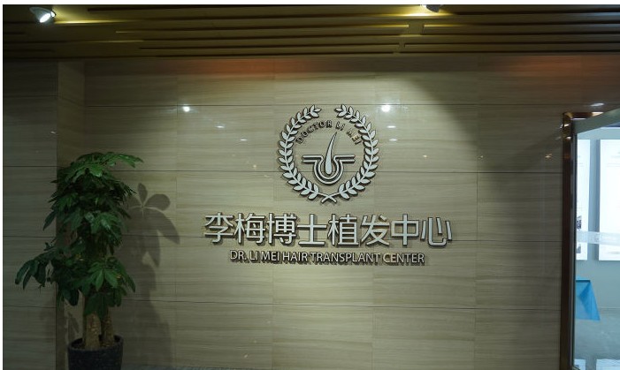 重庆丽博植发医疗美容诊所