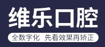 重庆维乐口腔医院