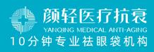 重庆颜轻医疗美容诊所