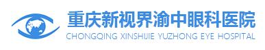 重庆新视界渝中眼科医院