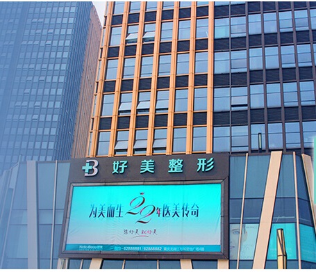 重庆好美医疗美容门诊部