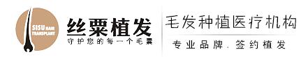 重庆丝粟植发医疗美容诊所