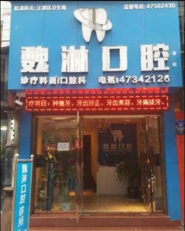 重庆江津魏淋口腔诊所