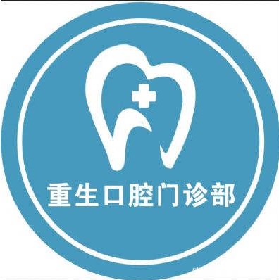 重庆重生口腔门诊部