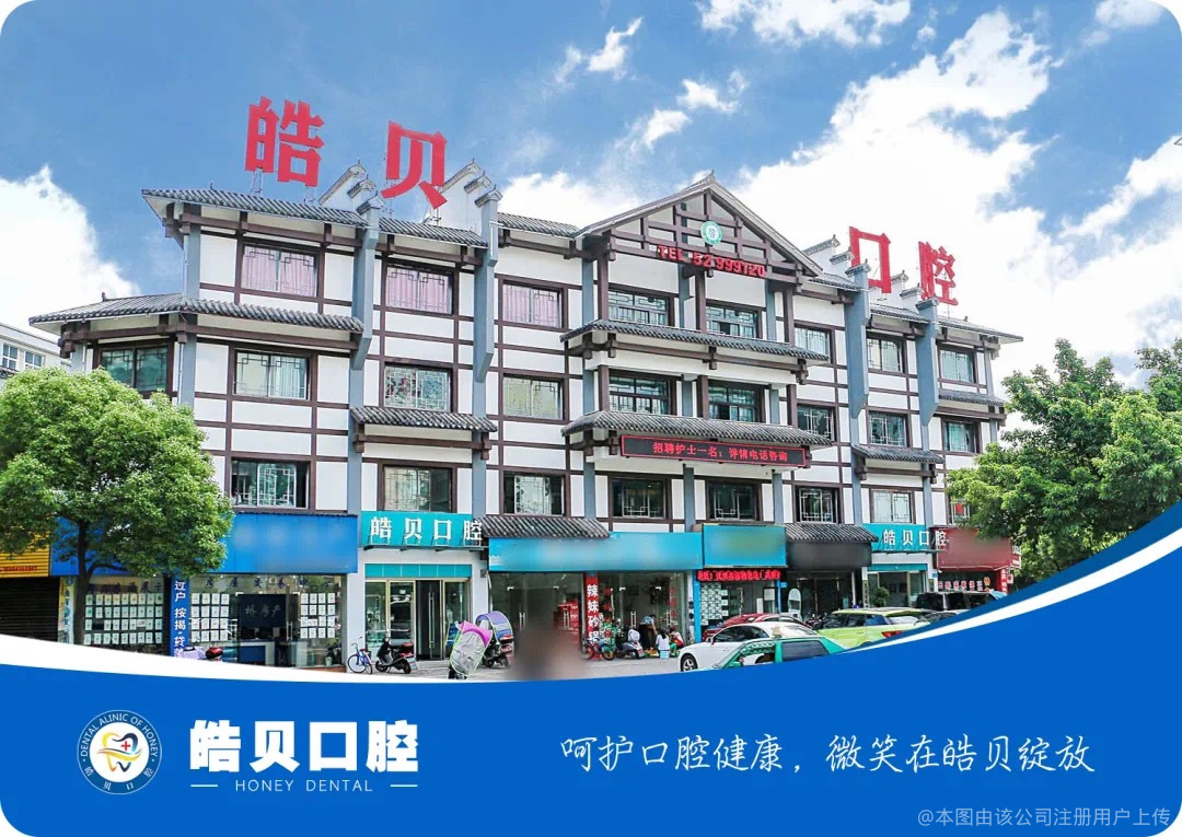 重庆皓贝口腔门诊部