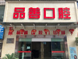 重庆品善口腔门诊部
