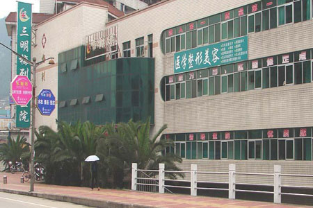 三明市梅列区医院