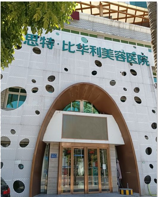 福州比华利美容医院