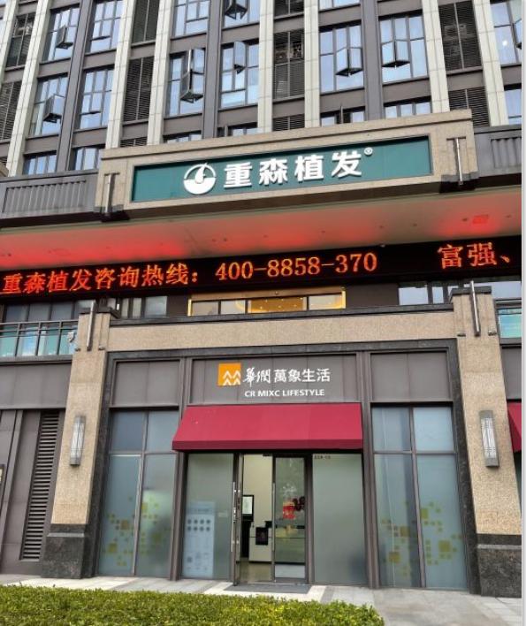 福州重森植发医疗美容诊所