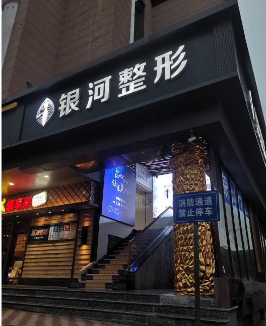 厦门银河整形外科门诊部