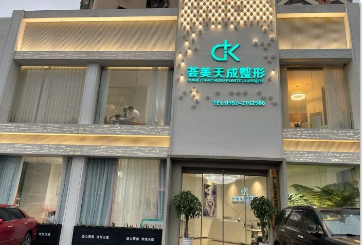 厦门荟美天成整形外科门诊部（原福华）