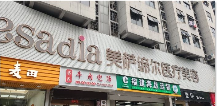 福州美萨缔尔医疗美容门诊部