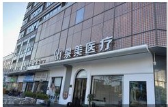 泉州泉美医疗美容诊所
