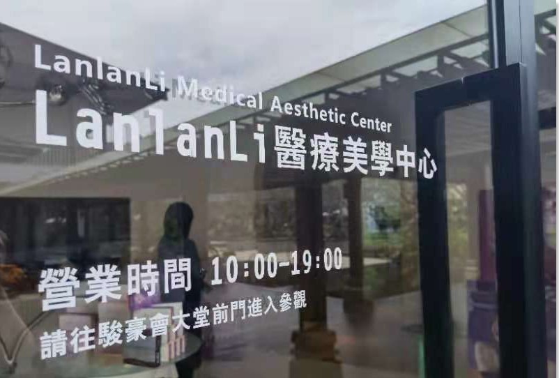 厦门兰兰里医疗美容诊所