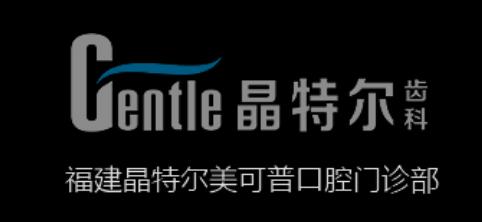 福建晶特尔口腔门诊部