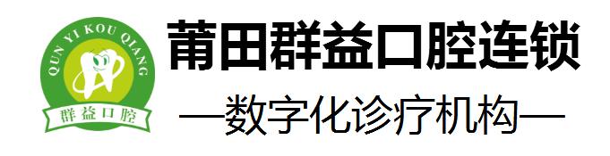 莆田群益口腔门诊部
