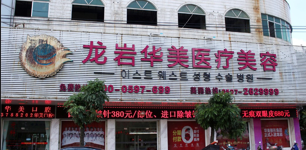 龙岩脸博士整形外科门诊部（原龙岩华美）