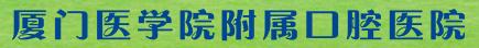 厦门医学院附属口腔医院