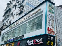 武夷山佰乐口腔门诊部