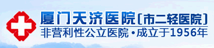 厦门天济医院医疗美容科