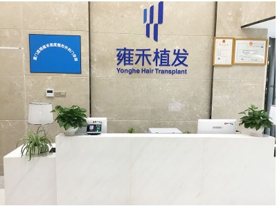 厦门雍禾植发医疗美容门诊部