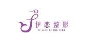 福州伊恋医疗美容门诊部