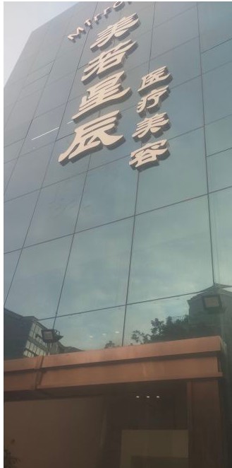 福州卡莉尔医疗美容门诊部