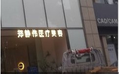 莆田郑静伟医疗美容诊所