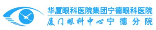 宁德华厦眼科医院