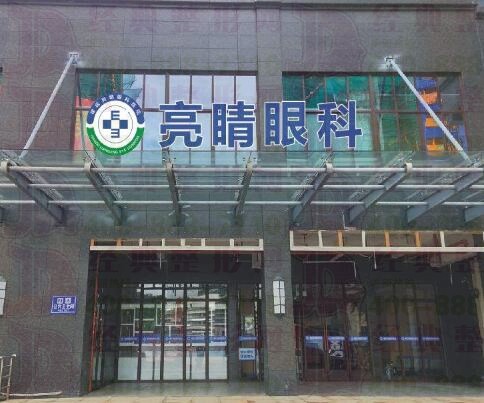 建瓯亮睛眼科医院