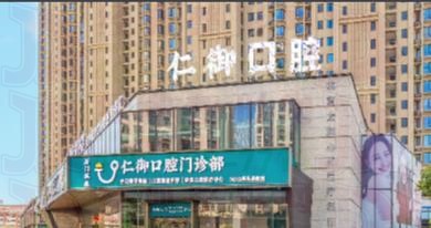 厦门仁御口腔门诊部