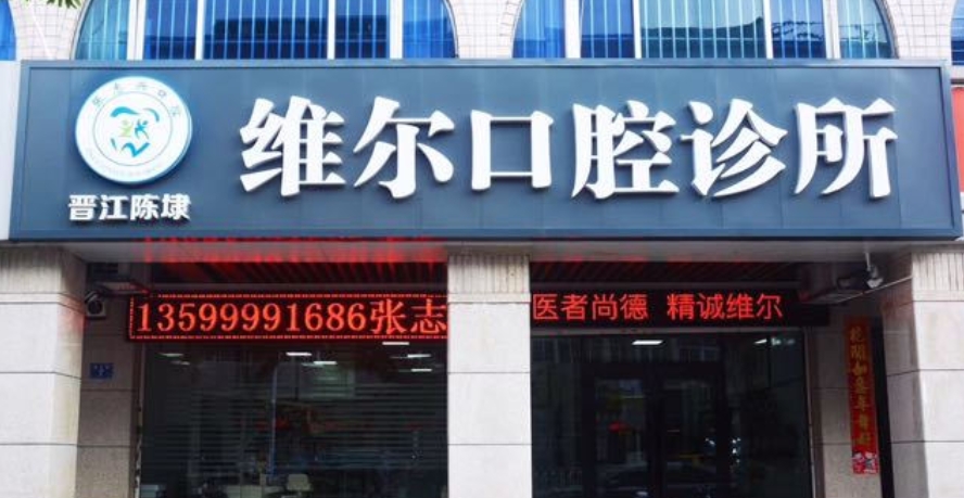 晋江维尔口腔门诊部