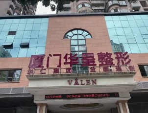 厦门华呈整形外科门诊部