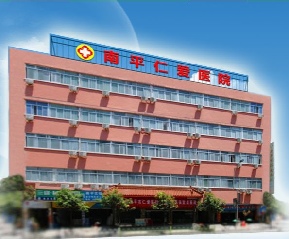 南平仁爱医院医疗美容科